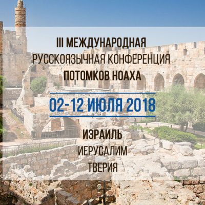 III Международная русскоязычная конференция Потомков Ноаха