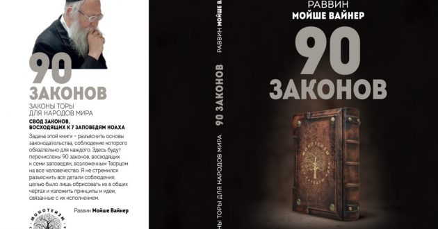 Книга раввина Мойше Вайнера "90 Законов"